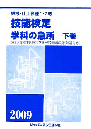 機械・仕上職種1・2級 技能検定学科の急所(2009年版)