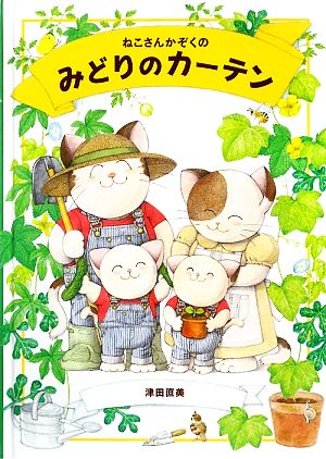 ねこさんかぞくのみどりのカーテン 地球となかよし絵本シリーズ1