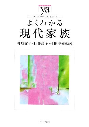 よくわかる現代家族 やわらかアカデミズム・〈わかる〉シリーズ