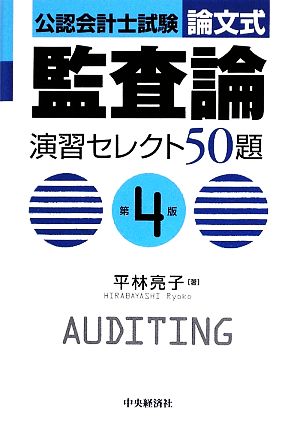 公認会計士試験 論文式 監査論 演習セレクト50題 第4版