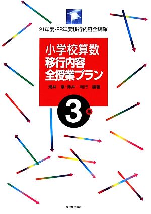 小学校算数移行内容全授業プラン 3年21年度・22年度移行内容全網羅