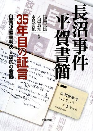 長沼事件 平賀書簡 35年目の証言 自衛隊違憲判決と司法の危機