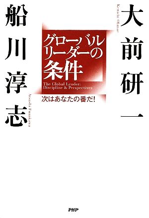 グローバルリーダーの条件 次はあなたの番だ！