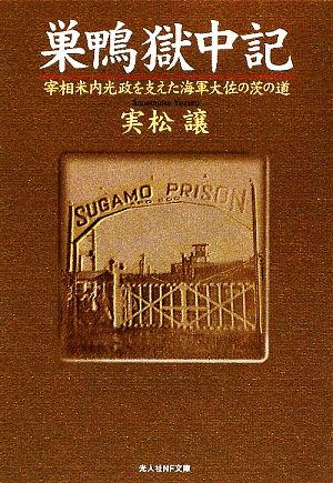 巣鴨獄中記 宰相米内光政を支えた海軍大佐の茨の道 光人社NF文庫