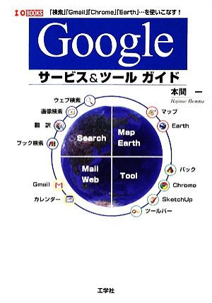 Googleサービス&ツールガイド I・O BOOKS