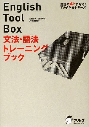 English Tool Box文法・語法トレーニングブック