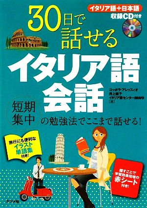 30日で話せるイタリア語会話 短期集中の勉強法でここまで話せる！