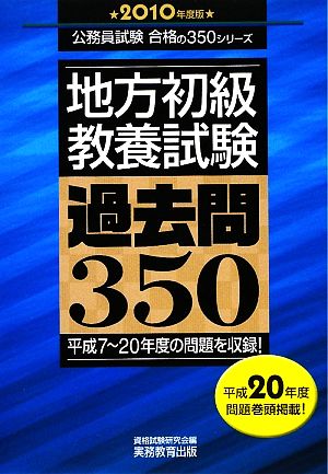 地方初級教養試験過去問350(2010年度版) 公務員試験合格の350シリーズ