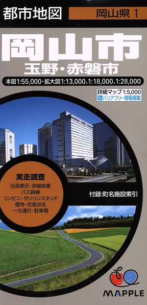 岡山市 7版 玉野・赤磐市