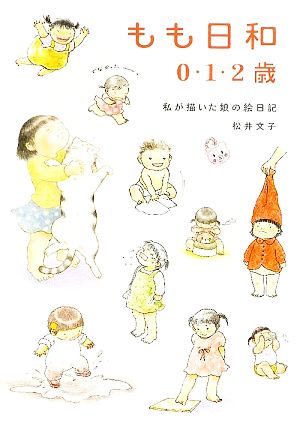 もも日和 0・1・2歳 私が描いた娘の絵日記