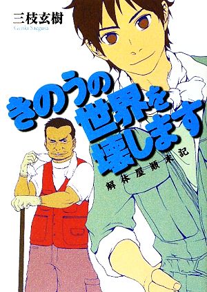 きのうの世界を壊します 解体屋顛末記 MF文庫ダ・ヴィンチ