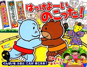 はっけよーいのこった！ おととあそぼうシリーズ18