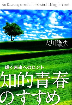 知的青春のすすめ 輝く未来へのヒント OR BOOKS