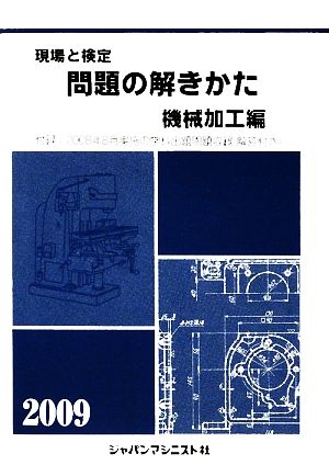 現場と検定 問題の解きかた 機械加工編(2009年版)