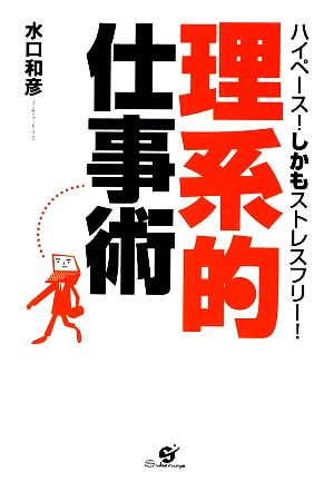 理系的仕事術 ハイペース！しかもストレスフリー！