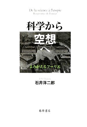 科学から空想へ よみがえるフーリエ