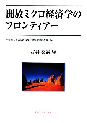 開放ミクロ経済学のフロンティアー 早稲田大学現代政治経済研究所研究叢書