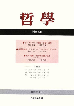 哲學(第60号) 格差・平等・国家