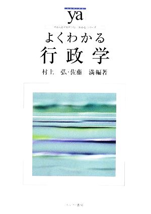 よくわかる行政学やわらかアカデミズム・〈わかる〉シリーズ