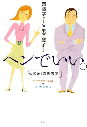 ヘンでいい。 「心の病」の患者学