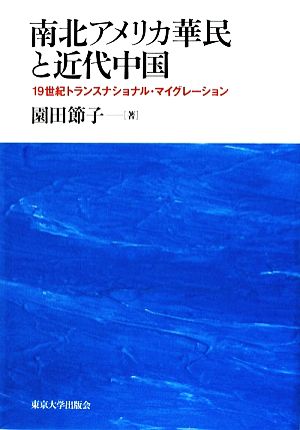 南北アメリカ華民と近代中国 19世紀トランスナショナル・マイグレーション