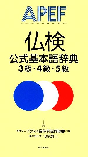 仏検公式基本語辞典 3級・4級・5級