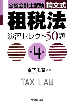 公認会計士試験 論文式 租税法 演習セレクト50題