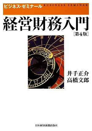 経営財務入門 第4版ビジネス・ゼミナール