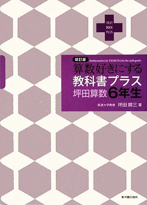 算数好きにする教科書プラス 坪田算数6年生