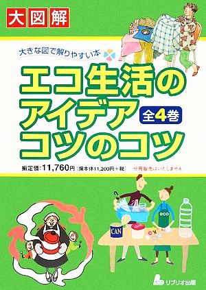 エコ生活のアイデアコツのコツ 大図解 大きな図で解りやすい本