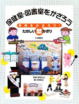 保健室・図書室をかざろう 学校をかざろう！たのしい壁かざり