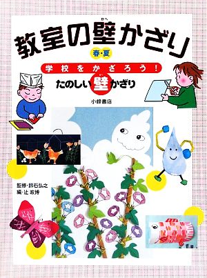 教室の壁かざり 春・夏 学校をかざろう！たのしい壁かざり