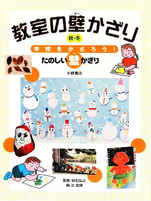 教室の壁かざり 秋・冬 学校をかざろう！たのしい壁かざり