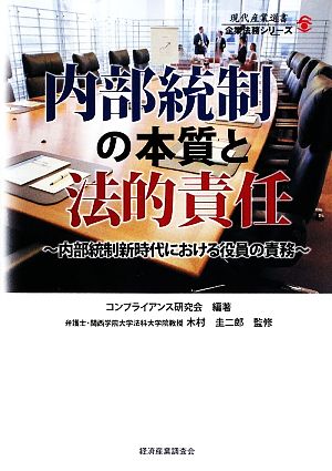 内部統制の本質と法的責任 内部統制新時代における役員の責務 現代産業選書 企業法務シリーズ