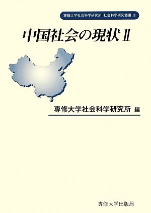 中国社会の現状(2) 専修大学社会科学研究所社会科学研究叢書11