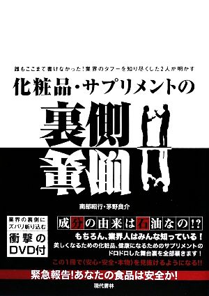 化粧品・サプリメントの裏側誰もここまで書けなかった！業界のタブーを知り尽くした2人が明かす