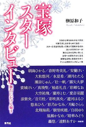 宝塚スターインタビュー 舞台にかける輝き