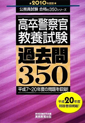 高卒警察官 教養試験 過去問350(2010年度版) 公務員試験合格の350シリーズ