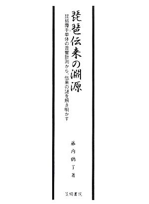 琵琶伝来の淵源 琵琶覆手単体の音響計測から、伝来の謎を解き明かす