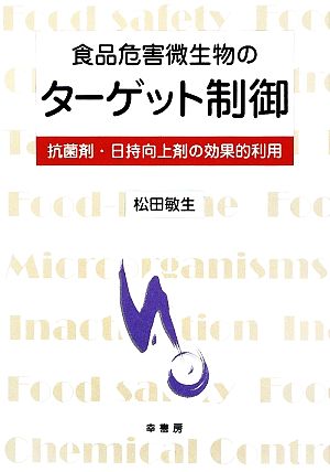 食品危害微生物のターゲット制御 抗菌剤・日持向上剤の効果的利用