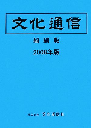 文化通信 縮刷版(2008年版)