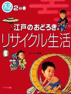 エコでござる 江戸に学ぶ(2の巻) 江戸のおどろき リサイクル生活