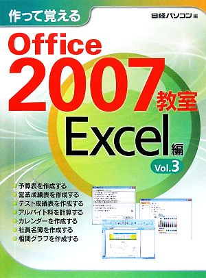 作って覚えるOffice2007教室 Excel編(Vol.3)