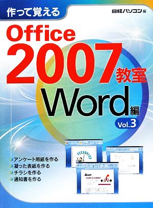 作って覚えるOffice2007教室 Word編(Vol.3)