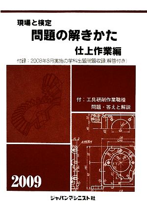 現場と検定 問題の解きかた 仕上作業編(2009年版)