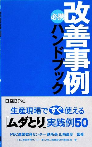 必携 改善事例ハンドブック 生産現場ですぐ使える「ムダとり」実践例50