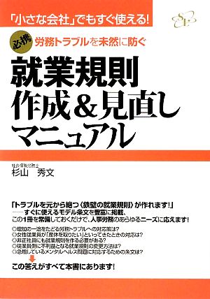 就業規則作成&見直しマニュアル 労務トラブルを未然に防ぐ