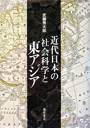 近代日本の社会科学と東アジア