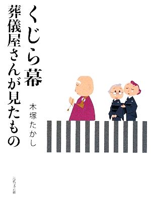 くじら幕 葬儀屋さんが見たもの