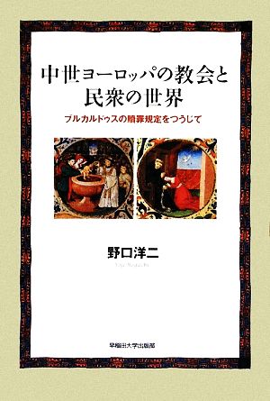 中世ヨーロッパの教会と民衆の世界 ブルカルドゥスの贖罪規定をつうじて